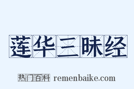 莲华三昧经是什么意思的图片